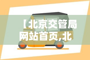 【北京交管局网站首页,北京交管局主页】