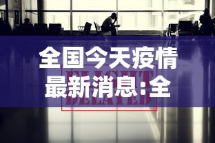 全国今天疫情最新消息:全国今天疫情最新消息数据