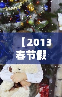 【2013春节假期,2013年春节放假通知】 【2013春节假期,2013年春节放假通知】