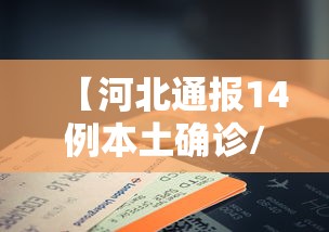 【河北通报14例本土确诊/河北14例病例】