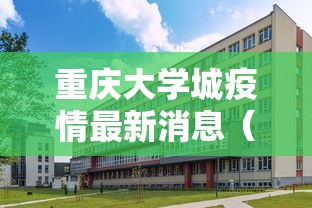 重庆大学城疫情最新消息（重庆大学城新增病例）