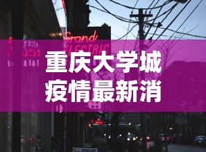 重庆大学城疫情最新消息（重庆大学城新增病例）