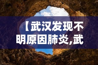 【武汉发现不明原因肺炎,武汉发现不明原因肺炎新闻】