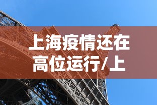 上海疫情还在高位运行/上海疫情还严重吗 上海疫情还在高位运行/上海疫情还严重吗
