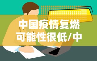 中国疫情复燃可能性很低/中国疫情复发的可能性