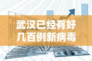 武汉已经有好几百例新病毒感染者:武汉新型病毒一共多少例