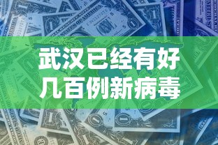 武汉已经有好几百例新病毒感染者:武汉新型病毒一共多少例