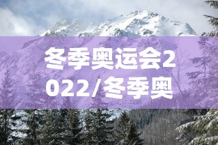 冬季奥运会2022/冬季奥运会2026年在哪里召开