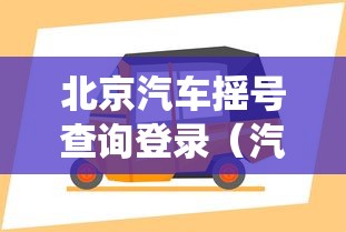 北京汽车摇号查询登录（汽车摇号北京查询系统）