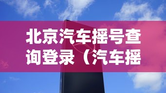 北京汽车摇号查询登录(汽车摇号北京查询系统) 北京汽车摇号查询登录(汽车摇号北京查询系统)
