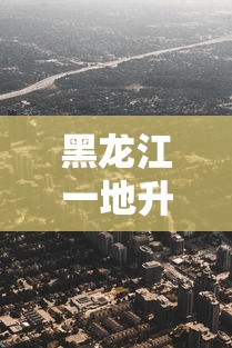 黑龙江一地升为高风险地区/黑龙江两地升高风险