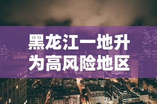 黑龙江一地升为高风险地区/黑龙江两地升高风险