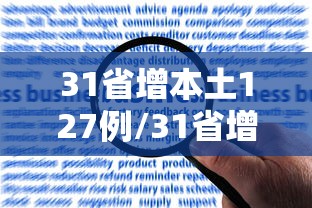31省增本土127例/31省增本土107例轨迹 31省增本土127例/31省增本土107例轨迹
