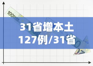 31省增本土127例/31省增本土107例轨迹 31省增本土127例/31省增本土107例轨迹