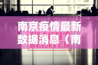 南京疫情最新数据消息（南京疫情最新数据消息）
