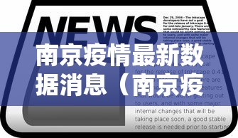 南京疫情最新数据消息(南京疫情最新数据消息) 南京疫情最新数据消息(南京疫情最新数据消息)