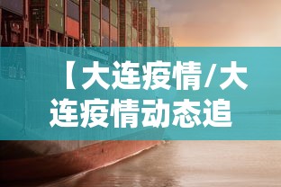 【大连疫情/大连疫情动态追踪】