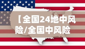 【全国24地中风险/全国中风险地区有哪些地图】