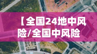 【全国24地中风险/全国中风险地区有哪些地图】