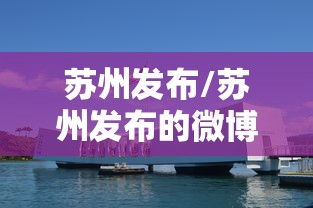苏州发布/苏州发布的微博