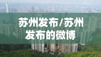 苏州发布/苏州发布的微博 苏州发布/苏州发布的微博