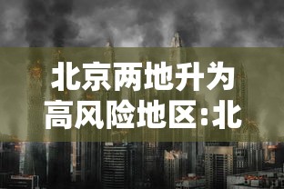 北京两地升为高风险地区:北京再现高风险区 北京两地升为高风险地区:北京再现高风险区