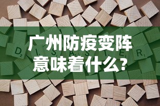 广州防疫变阵意味着什么?:广州变疫区