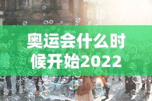奥运会什么时候开始2022:奥运会什么时候开始2022举办 奥运会什么时候开始2022:奥运会什么时候开始2022举办