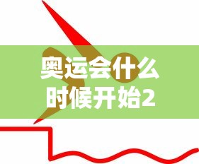 奥运会什么时候开始2022:奥运会什么时候开始2022举办