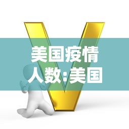 美国疫情人数:美国疫情总计多少人