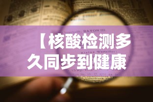 【核酸检测多久同步到健康码上,核酸检测结果多久同步到健康宝】