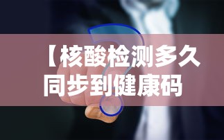 【核酸检测多久同步到健康码上,核酸检测结果多久同步到健康宝】 【核酸检测多久同步到健康码上,核酸检测结果多久同步到健康宝】