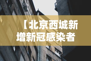【北京西城新增新冠感染者1名/北京西城新增案例】