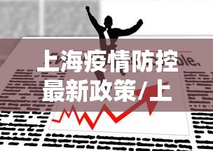 上海疫情防控最新政策/上海 疫情防控政策