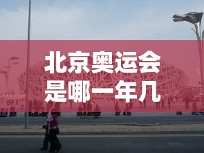 北京奥运会是哪一年几月几日（北京奥运会是哪一年几月几日几时开幕的）