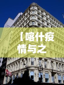 【喀什疫情与之前不同,喀什疫情源头查清了吗】