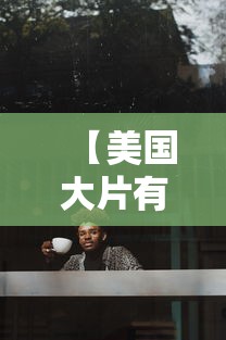 【美国大片有哪些,2026美国大片有哪些】