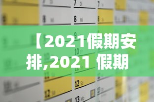 【2021假期安排,2021 假期】 【2021假期安排,2021 假期】