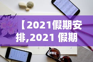 【2021假期安排,2021 假期】