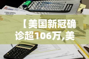 【美国新冠确诊超106万,美国新冠确诊近470万例】
