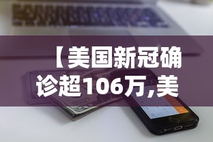 【美国新冠确诊超106万,美国新冠确诊近470万例】