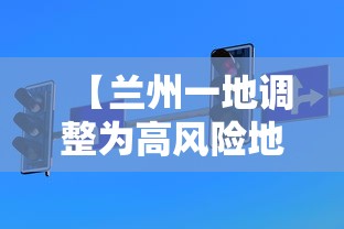 【兰州一地调整为高风险地区/兰州一地调整为高风险地区名单】