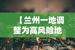 【兰州一地调整为高风险地区/兰州一地调整为高风险地区名单】 【兰州一地调整为高风险地区/兰州一地调整为高风险地区名单】