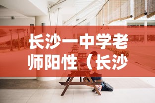 长沙一中学老师阳性（长沙某中学老师）