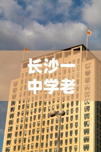 长沙一中学老师阳性（长沙某中学老师）