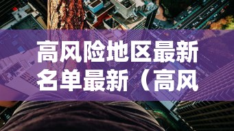 高风险地区最新名单最新（高风险地区最新列表）