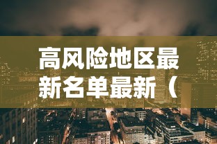 高风险地区最新名单最新（高风险地区最新列表）
