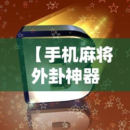【手机麻将外卦神器下载安装,手机麻将外卦神器下载安装苹果】