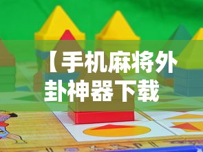【手机麻将外卦神器下载安装,手机麻将外卦神器下载安装苹果】 【手机麻将外卦神器下载安装,手机麻将外卦神器下载安装苹果】
