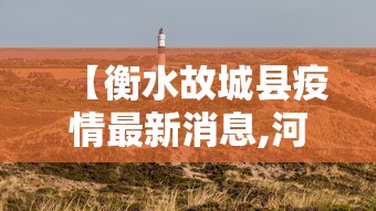 【衡水故城县疫情最新消息,河北衡水故城新型肺炎】